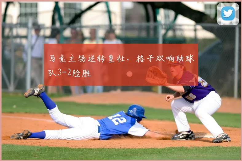 马竞主场逆转皇社，格子双响助球队3-2险胜