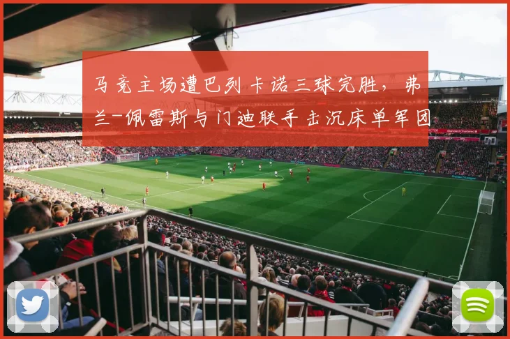 马竞主场遭巴列卡诺三球完胜，弗兰-佩雷斯与门迪联手击沉床单军团