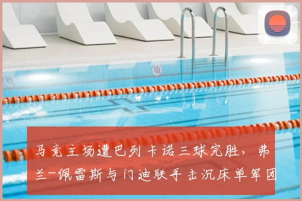 马竞主场遭巴列卡诺三球完胜，弗兰-佩雷斯与门迪联手击沉床单军团