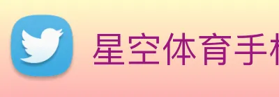 星空体育手机版 Logo